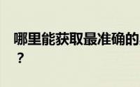 哪里能获取最准确的奥迪 A3 19 款报价信息？