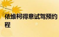 依维柯得意试驾预约，从预约到试驾的完美旅程