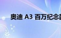 奥迪 A3 百万纪念款的操控感受如何？