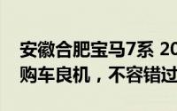 安徽合肥宝马7系 2023新款价格，换代前的购车良机，不容错过