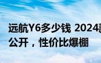 远航Y6多少钱 2024款落地价，各车型售价大公开，性价比爆棚