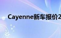 Cayenne新车报价2025款全解买车必看
