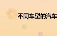 不同车型的汽车档位图有何差异