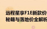 远程星享F1E新款价格2025款多少钱？选车秘籍与落地价全解析