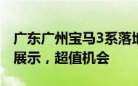 广东广州宝马3系落地价，各配置车型售价全展示，超值机会