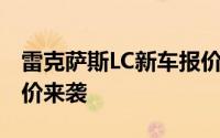 雷克萨斯LC新车报价2024款，豪华配置超值价来袭