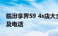 临汾享界S9 4s店大全 临汾享界S9 4s店地址及电话