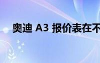 奥迪 A3 报价表在不同地区有多大差异？