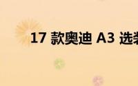 17 款奥迪 A3 选装 Carplay 划算吗