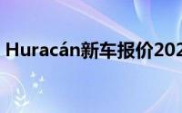 Huracán新车报价2024款与配置的完美平衡