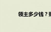 领主多少钱？购车攻略全解析
