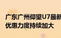 广东广州仰望U7最新价格2025款走势，市场优惠力度持续加大