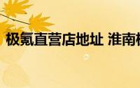 极氪直营店地址 淮南极氪直营店地址和电话