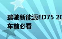 瑞驰新能源ED75 2024新款价格大揭秘，买车前必看