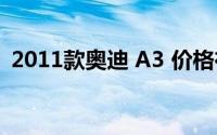 2011款奥迪 A3 价格在当时处于什么水平？