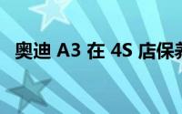 奥迪 A3 在 4S 店保养车需要花费多少钱？