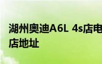 湖州奥迪A6L 4s店电话号码 湖州奥迪A6L 4s店地址