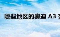 哪些地区的奥迪 A3 变速箱故障概率较大？