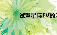 试驾星际EV的流程及注意事项