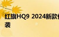 红旗HQ9 2024新款价格，豪华配置超值价来袭