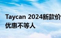 Taycan 2024新款价格，最低售价92.80万起优惠不等人