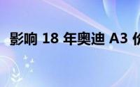 影响 18 年奥迪 A3 价格的里程因素有哪些