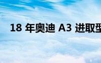 18 年奥迪 A3 进取型维修保养成本如何？