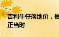 吉利牛仔落地价，最低售价8.99万起，入手正当时