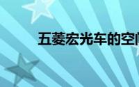 五菱宏光车的空间利用率怎么样？