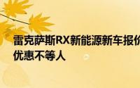 雷克萨斯RX新能源新车报价2025款，最低售价50.90万起优惠不等人