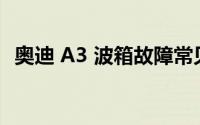 奥迪 A3 波箱故障常见于哪一年款的车型？
