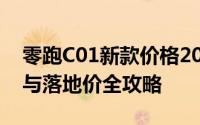 零跑C01新款价格2024款多少钱？选车秘籍与落地价全攻略