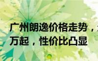 广州朗逸价格走势，近一个月最低售价7.099万起，性价比凸显