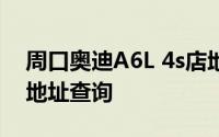 周口奥迪A6L 4s店地址 奥迪A6L 周口 4s店地址查询