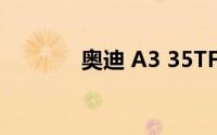 奥迪 A3 35TFSI 的油耗怎样