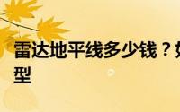 雷达地平线多少钱？如何用最低价买到心仪车型