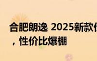 合肥朗逸 2025新款价格，各车型售价大公开，性价比爆棚