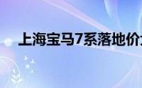 上海宝马7系落地价大揭秘，买车前必看