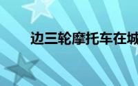 边三轮摩托车在城市骑行有限制吗？