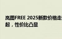 岚图FREE 2025新款价格走势，近一个月最低售价22.89万起，性价比凸显