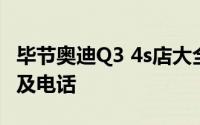 毕节奥迪Q3 4s店大全 毕节奥迪Q3 4s店地址及电话