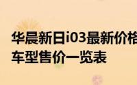 华晨新日i03最新价格2023款大揭秘，各配置车型售价一览表
