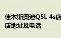 佳木斯奥迪Q5L 4s店大全 佳木斯奥迪Q5L 4s店地址及电话