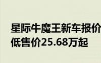 星际牛魔王新车报价2023款，优惠购车，最低售价25.68万起