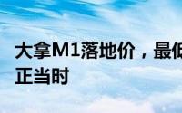 大拿M1落地价，最低售价17.625万起，入手正当时