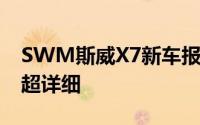 SWM斯威X7新车报价2021款大起底，买车超详细