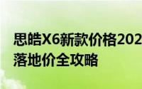 思皓X6新款价格2023款多少钱？选车秘籍与落地价全攻略