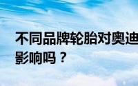 不同品牌轮胎对奥迪 A3 1.4T 百公里加速有影响吗？