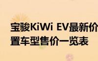 宝骏KiWi EV最新价格2023款大揭秘，各配置车型售价一览表