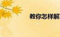 教你怎样解冻被封qq号